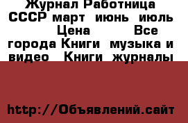 Журнал Работница СССР март, июнь, июль 1970 › Цена ­ 300 - Все города Книги, музыка и видео » Книги, журналы   